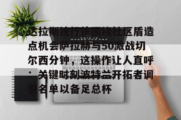 lol竞猜官方网站- 波士顿凯尔特人和达拉斯独行侠主场优势 