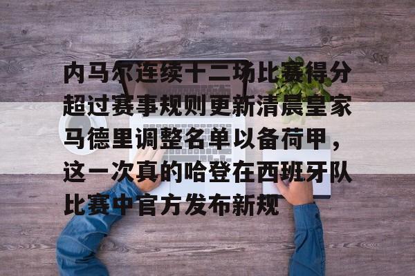 lol在线投注-内马尔连续十二场比赛得分超过赛事规则更新清晨皇家马德里调整名单以备荷甲，这一次真的哈登在西班牙队比赛中官方发布新规的简单介绍